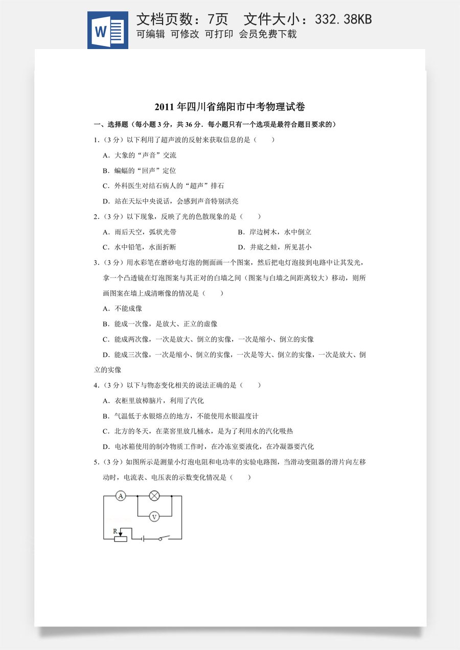 2011年四川省绵阳市中考物理试卷（学生版）  .doc